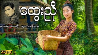 ထွေးညို - တွံတေးသိန်းတန်