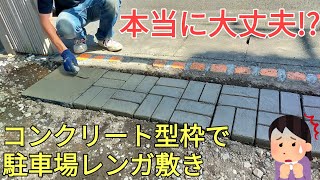 【庭diy】【駐車場diy】素人がコンクリート型枠で駐車場レンガ敷きしたらレンガが本当に割れないのかやってみた