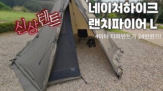 네이처하이크 신상 티피텐트 랜치파이어L 헥사고날  리뷰!!