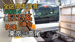 【全区間走行音】E233系0番台 中央線 東京→高尾#走行音 #中央線 #jr  #e233系0番台