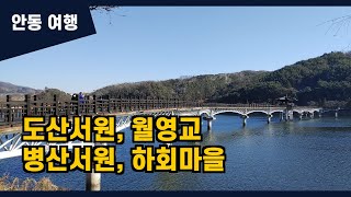 안동 가볼만한 곳 - 도산서원, 월영교, 하회마을 등 (South Korea Travel : Andong Dosan Seowon, Hahoe Village, Others)