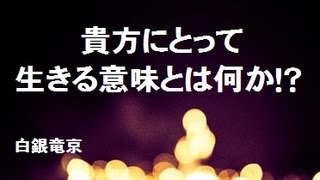 貴方にとって生きる意味とは何か？