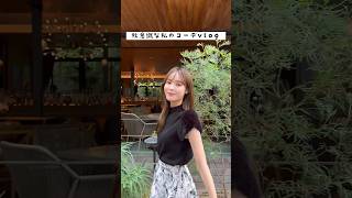 少し秋意識な私のコーデvlog🍂#shorts