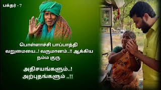 வறுமையை..! வருமானம்..!! ஆக்கிய | நம்ம குரு |கணக்கன்பட்டி | பழனிசுவாமிகள் | பக்தர் - 7