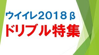 ドリブル特集　強プレーを解説　ウイイレ２０１８β