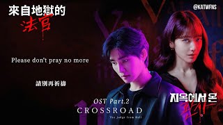 【中韓歌詞 Lyrics/가사】 宣美-交叉路/ 선미-Crossroad / #來自地獄的法官OST PART.2 /#지옥에서온판사OST PART.2