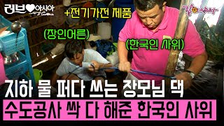 [러브인아시아] 지하에서 물 퍼다 쓰는 베트남 장모님을 위해 수도와 전기가전 제품 전부 사드린 능력있는 한국인 사위.. | KBS 2011.09.06