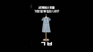 세계에서 옷을 가장 잘 해 입는 나라는?(넌센스퀴즈)