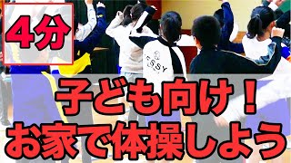 【子供向け！体操】おうちで体操して運動不足を解消しよう！第９弾！