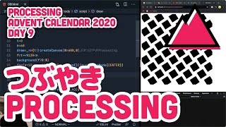 Processing Advent Calendar 2020 Day 9 つぶやきProcessing実況