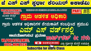 ಎಮ್ ಎಸ್ ವರ್ಡ್ ನಲ್ಲಿ ಉಪಯೋಗಿಸುವ ಪ್ರಮುಖ shortcut key | PDO |VAO|BMTC|HSTR @jssspardhacareeracademy