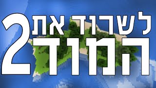 לשרוד את המוד - 2 | מערות