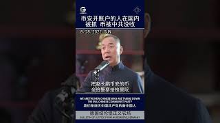 8-28币安开账户的人在国内被抓币被中共没收#币安#赵长鹏#扎克伯格