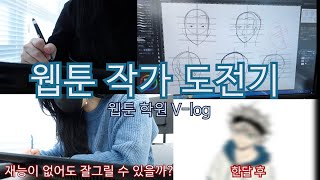 [V-log]웹툰 작가 도전기!웹툰 학원을 다니면 실력이 좋아질까?한달 후 엄청난 변화가 찾아왔다│웹툰학원 브이로그😆