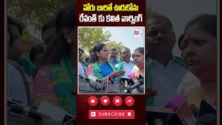 రేవంత్‌.. నోరు అదుపులో పెట్టుకో | MLC Kavitha Counter To CM Revanth Reddy #shorts