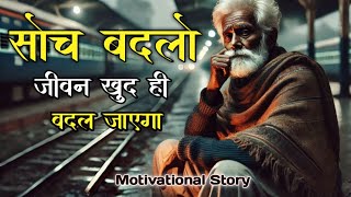 Hindi Motivational Story | सोच बदलो - जिंदगी बदल जाएगी - Story Of The Beggar