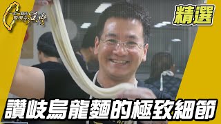 【台中】讚岐烏龍麵的極致細節【一步一腳印精選】