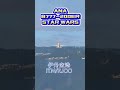 ana b777 200er スターウォーズ塗装 たくあん 伊丹空港離陸！！　 ana スターウォーズ 伊丹　 大阪