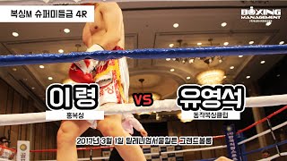 이  령 vs 유영석 (복싱M 슈퍼미들급 4R)