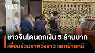 ชาวจีนถูกเพื่อนร่วมชาติ วิ่งราวเงินสด 5 ล้านบาท | Thai PBS News