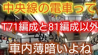 【209系より暗いE233系の車内】JR中央線 車内照明LED編成と蛍光灯の編成両方撮影したがT71編成明るすぎ💡