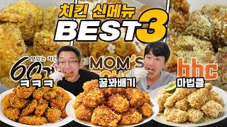 요즘 치킨 먹을 게 없다고요? 치킨 신메뉴 베스트3!