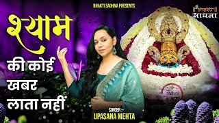 श्याम की कोई खबर लाता नहीं || Shyam Ki Koi Khabar Lata Nahin ||Krishna Bhajan 2025|Shyam Bhajan 2025