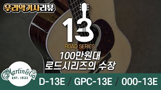 100만원대 마틴 로드시리즈의 수장, D-13e, 000-13e, GPC-13e