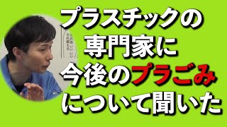 プラスチックの容器包装の【専門家】にお話を聞く！！