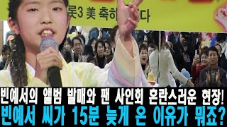 빈예서의 앨범 발매와 팬 사인회 혼란스러운 현장! 빈예서 씨가 15분 늦게 온 이유가 뭐죠? 팬사인회에 우비를 입은 수십만 명의 팬들이 줄지어 서서 빈예서은 눈물을 흘렸다.