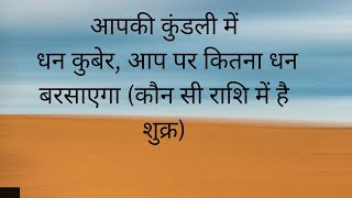 आपकी कुंडली में है धन कुबेर, आप पर कितना धन बरसाएगा (कौन सी राशि में है शुक्र)#astrology