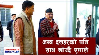 अन्ततः एमाले पनि खोज्दै अन्य राजनीतिक दलहरुको साथ | Amale | Kp sharma Oli |