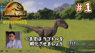 30年ぶりに復活した恐竜博士、ジュラシックパークを再建する#1【ジュラシックワールドエボリューション2】【カオス理論モード】