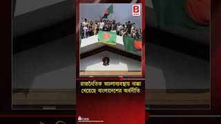 রাজনৈতিক অচলাব্যবস্থায় ধাক্কা খেয়েছে বাংলাদেশের অর্থনীতিBangladesh hit by the political deadlock