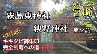 【霧島神宮 霧島東神社 狭野神社】キキタビ御朱印完全制覇への道第６弾