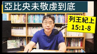 2024.05.09∣活潑的生命∣列王紀上15:1-8 逐節講解∣亞比央未敬虔到底