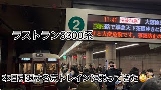 【ラストラン】今日で引退する快速特急A6300系京トレインに乗ってきた！