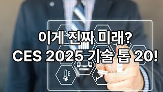 CES 2025에서 본 최고의 기술 20가지!