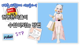 마트를 바꿨더니 이런일이? 자산수입만들기 암웨이사업 제페토STP(암웨이꽃이랑)