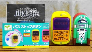 ガチャガチャ バスストップボタン と 本当に鳴る！光る！ ざ・ジュークボックス Capsule Toy Bus stop button \u0026 The JUKEBOX 紹介