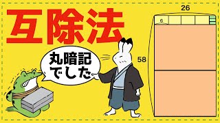 丸暗記しないユークリッドの互除法【整数問題が面白いほどわかる】