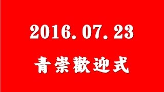 林口靈糧堂 20160724 青崇聚會 小六升國一正式進入青崇聚會歡迎式