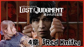 【ロストジャッジメント】4章 Red Knife ジャッジアイズ2 キムタクが如く2【LOST JUDGMENT：裁かれざる記憶】#5