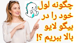 آموزش بالا بردن لول و سطح در بیگو لایو | چگونه لول خود را در بیگو بالا ببریم ؟؟!