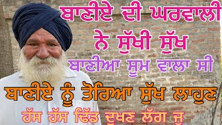 ਬਾਣੀਏ ਨੂੰ ਤੋਰਿਆ ਸੁੱਖ ਲਾਹੁਣ  ਬਾਣੀਆ ਸੂਮ ਵਾਲਾ ਸੀ