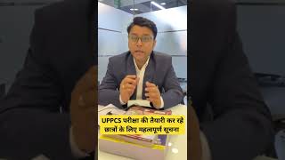 UPPCS परीक्षा की तैयारी कर रहे छात्रों के लिए 12 फरवरी महत्वपूर्ण क्यों है? #UPPCS2025 #UPPCSPCS