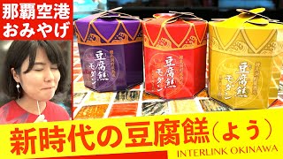 【那覇空港おみやげ④】INTERLINK OKINAWAで買えるオススメおみやげを紹介！沖縄みやげ選びのスペシャリスト「OMIYA OKINAWA」の前泊さんと！【沖縄観光/那覇】