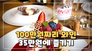 100만원 넘는 와인을 35만원에 즐기기 feat.미슐랭 소믈리에