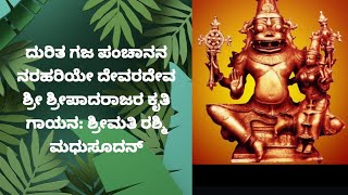 ದುರಿತ ಗಜ ಪಂಚಾನನ ನರಹರಿಯೇ - ಶ್ರೀಪಾದರಾಜರ ರಚನೆ - ಗಾಯಕಿ : ಶ್ರೀಮತಿ ರಶ್ಮಿ ಮಧುಸೂದನ್