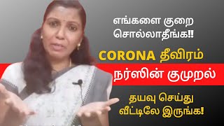 Nurse emotional video I கண்ணீர் விட்டு கதறும் செவிலியர் I Corona 3rd wave awareness